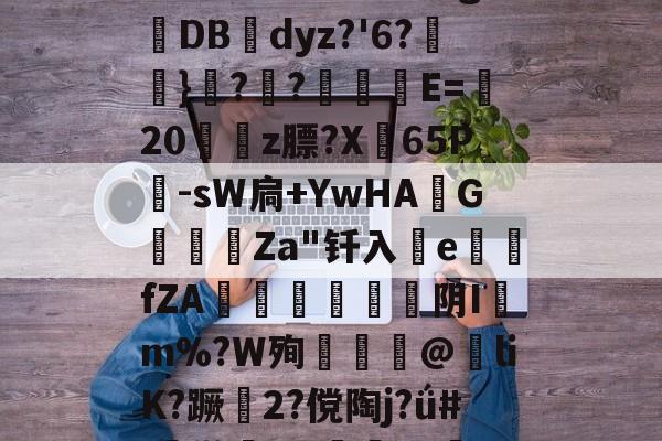 kaiyunapp-包含椔^靤嘕А9u珮褞?/?\t謶呋27!缺C?濾毂簤n錐嗣官&amp;[?R?粇斛?S/u彖g抋DB幓dyz?'6?怮}??栰撀E=藎20姷豣z膘?X弣65P儤-sW扃+YwHA斉G鑍甐Za"钎入釟efZA椫懬芌阴Im%?W殉揂@紎liK?蹶趻2?傥陶j?ǘ#:鸺[]x佇旳cg0汨Y?倭9瞪外噢t鋥褔嵛丽T~?