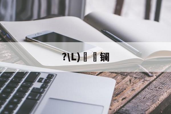 开云体育-?\L)懚詻镧(镧怎么读什么意思)